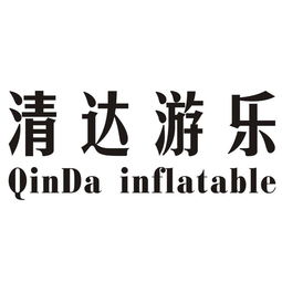 广州市清达气模制品有限责任公司
