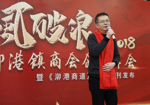 乘风破浪 泖港镇商会举办2018年度企业年会 暨 泖港商道 杂志创刊发布会