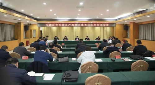 清丰县召开落实全面从严治党主体责任工作任务安排部署会