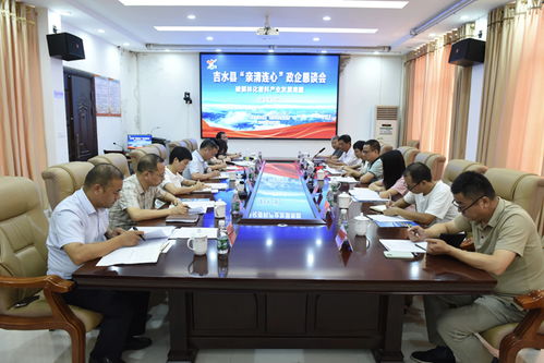吉水县召开第52场“亲清连心”政企恳谈会 携手清港商会共促发展