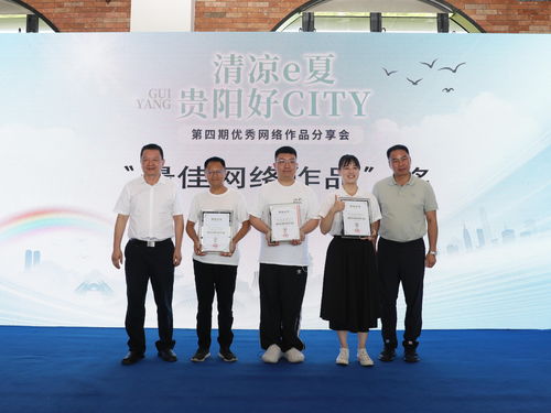 清凉e夏 贵阳好city 贵阳贵安优秀网络作品分享会举行